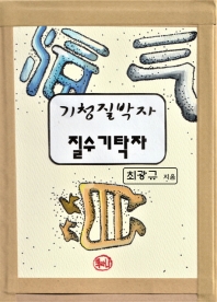 기청질박자 질수기탁자
