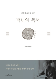 백년의 독서 