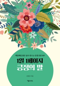 1일 1페이지 긍정의 말  