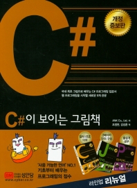 C#이 보이는 그림책   개