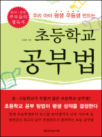 초등학교 공부법 