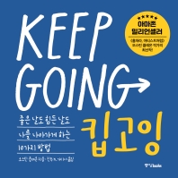 킵고잉(Keep Going) - 중앙북스
