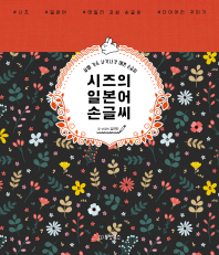 시즈의 일본어 손글씨 