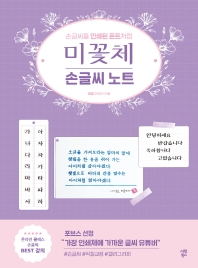 미꽃체 손글씨 노트