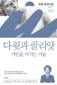 다윗과 골리앗 : 거인을 이기는 기술 