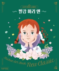 스티커 아트북 뉴 클래식: 빨강 머리 앤 