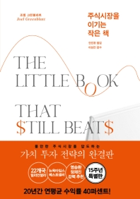[eBook] 주식시장을 이기는 작은 책
