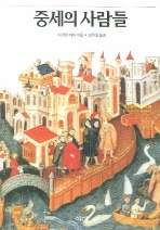 중세의 사람들