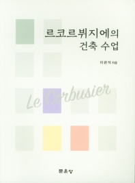 르코르뷔지에의 건축 수업
