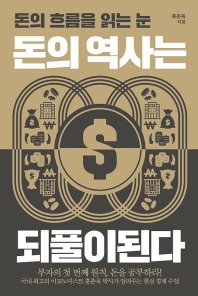 [eBook] 돈의 역사는 되풀이된다