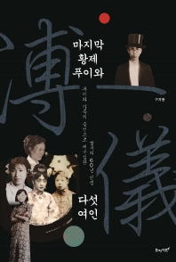 마지막 황제 푸이와 다섯 여인
