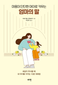 마음이 단단한 아이로 키우는 엄마의 말