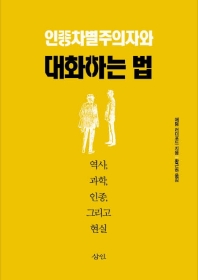 인종차별주의자와 대화하는 법