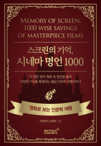 스크린의 기억, 시네마 명언 1000