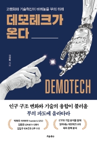 [eBook] 데모테크가 온다