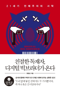 친절한 독재자, 디지털 빅브라더가 온다 