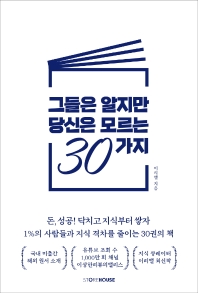 그들은 알지만 당신은 모르는 30가지 