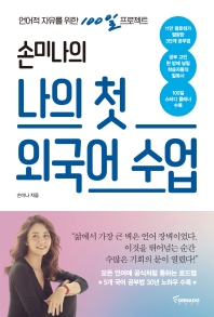 [eBook] 손미나의 나의 첫 외국어 수업