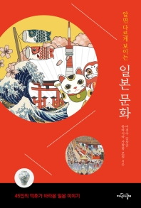 알면 다르게 보이는 일본 문화  