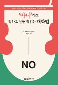 아니라고 말하고 싶을 때 읽는 대화법