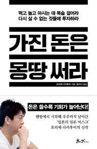 가진 돈은 몽땅 써라