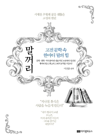 고전 문학 속 한마디 말의 힘 말꺼리