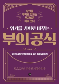 위기를 기회로 바꾸는 부의 공식