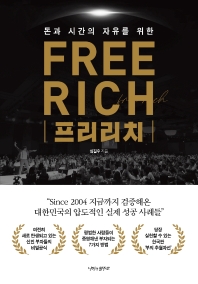 돈과 시간의 자유를 위한 프리리치