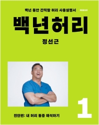 백년허리. 1: 진단편