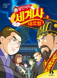 설민석의 세계사 대모험. 9