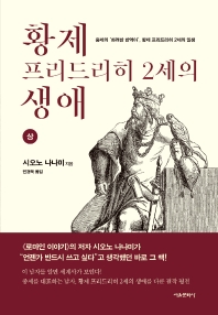 황제 프리드리히 2세의 생애(상) 
