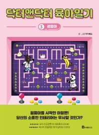 닥터앤닥터 육아일기. 3: 걸음마