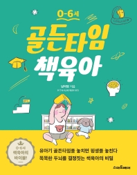 골든타임 책육아 