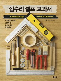 집수리 셀프 교과서 