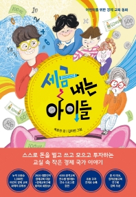 세금 내는 아이들