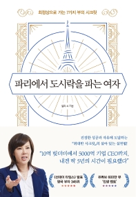 [eBook] 파리에서 도시락을 파는 여자