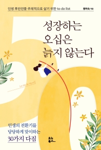 성장하는 오십은 늙지 않는다