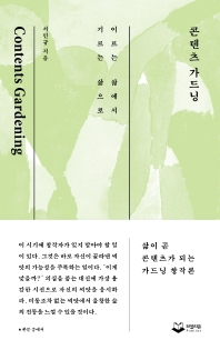 콘텐츠 가드닝 