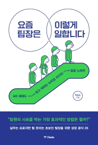 요즘 팀장은 이렇게 일합니다