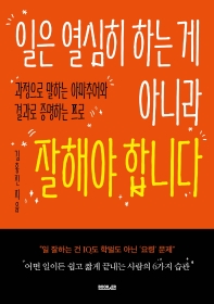 일은 열심히 하는 게 아니라 잘해야 합니다