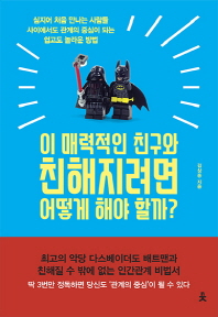 이 매력적인 친구와 친해지려면 어떻게 해야 할까?  