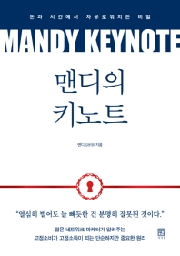 맨디의 키노트