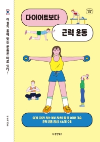 [eBook] 다이어트보다 근력 운동  