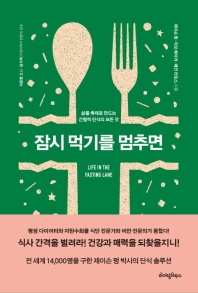 잠시 먹기를 멈추면 