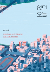 없던 오늘