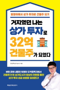 거지였던 나는 상가 투자로 32억 건물주가 되었다 