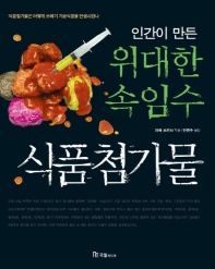 인간이 만든 위대한 속임수 식품첨가물 
