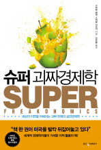 슈퍼 괴짜경제학