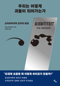 우리는 어떻게 괴물이 되어가는가 
