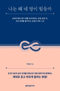 나는 왜 네 말이 힘들까